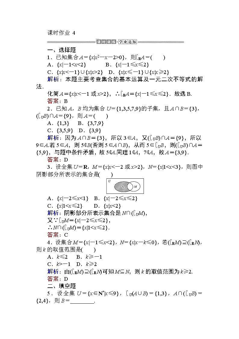 第一章 集合与常用逻辑用语4 课时训练（含答案）第1页
