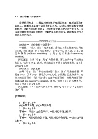 数学必修 第一册第一章 集合与常用逻辑用语1.4 充分条件与必要条件教学设计