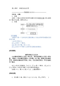 高中数学人教A版 (2019)必修 第一册1.3 集合的基本运算教案设计