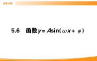 人教A版 (2019)必修 第一册5.6 函数 y=Asin（ ωx ＋ φ）精品课件ppt