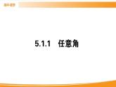 第五章 三角函数 5.1.1   PPT课件