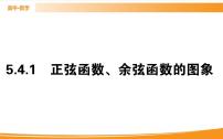 高中数学人教A版 (2019)必修 第一册5.4 三角函数的图象与性质精品课件ppt