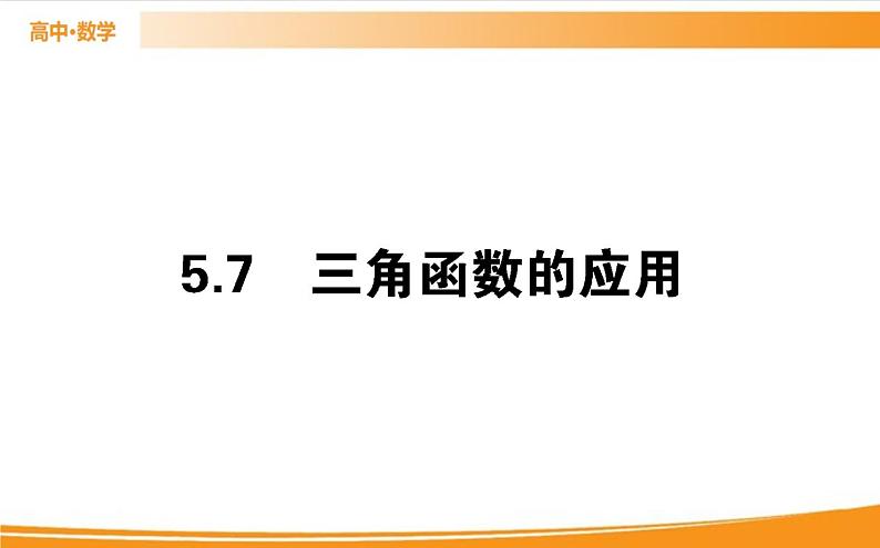 第五章 三角函数 5.7   PPT课件第1页