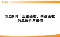 高中数学人教A版 (2019)必修 第一册5.4 三角函数的图象与性质一等奖ppt课件