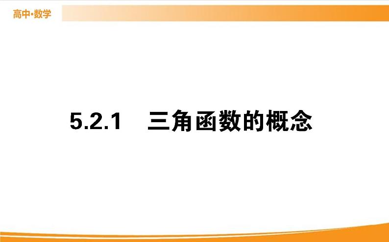 第五章 三角函数 5.2.1   PPT课件第1页