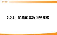 高中数学人教A版 (2019)必修 第一册第五章 三角函数5.5 三角恒等变换评优课ppt课件