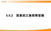 高中数学人教A版 (2019)必修 第一册第五章 三角函数5.5 三角恒等变换评优课ppt课件