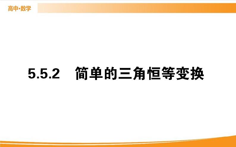 第五章 三角函数 5.5.2   PPT课件第1页