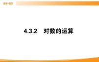 数学人教A版 (2019)第四章 指数函数与对数函数4.3 对数优质课件ppt