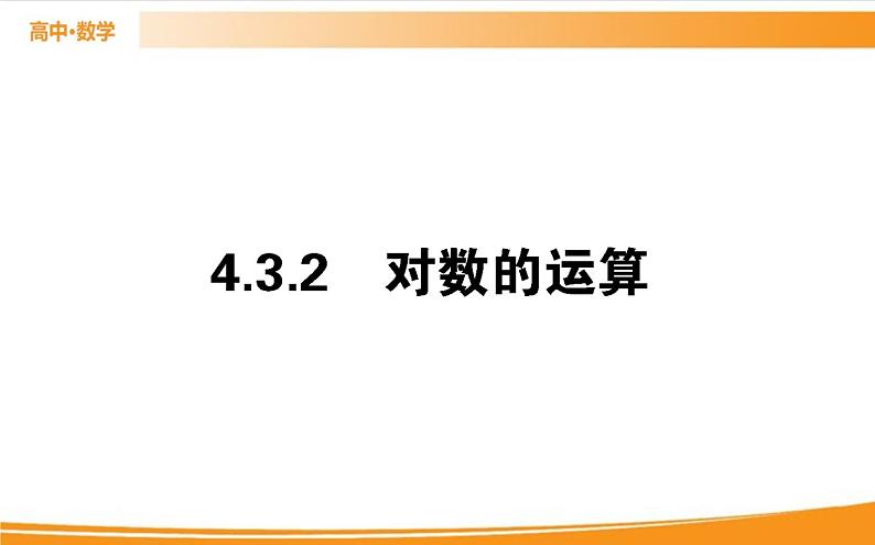 第四章 指数函数与对数函数 4.3.2   PPT课件第1页
