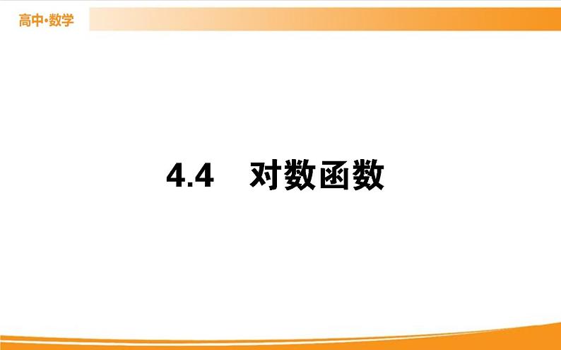 第四章 指数函数与对数函数 4.4.1   PPT课件01