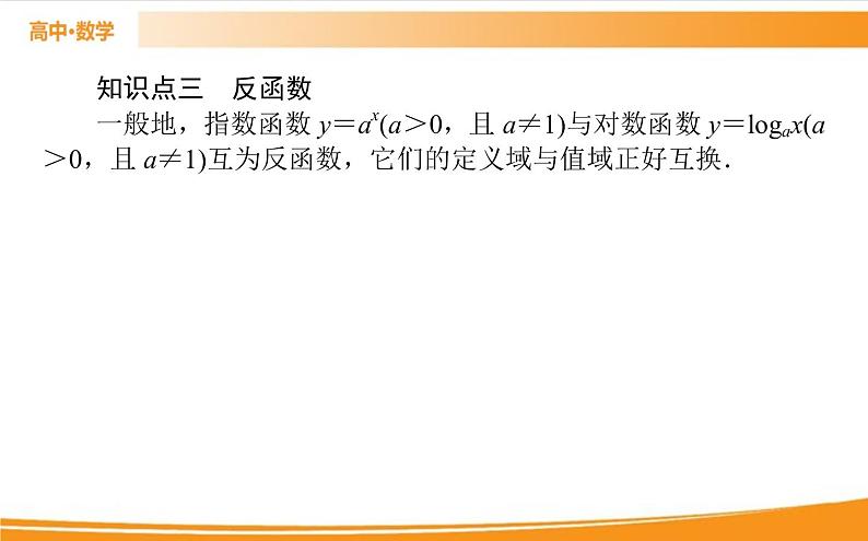 第四章 指数函数与对数函数 4.4.1   PPT课件06
