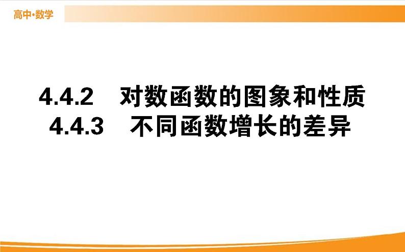 第四章 指数函数与对数函数 4.4.2-3   PPT课件01