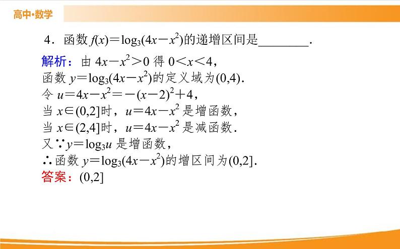 第四章 指数函数与对数函数 4.4.2-3   PPT课件05
