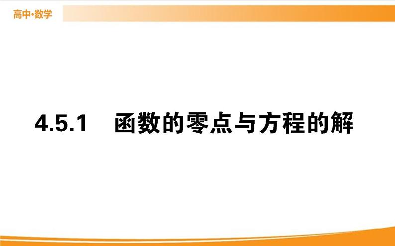 第四章 指数函数与对数函数 4.5.1   PPT课件01