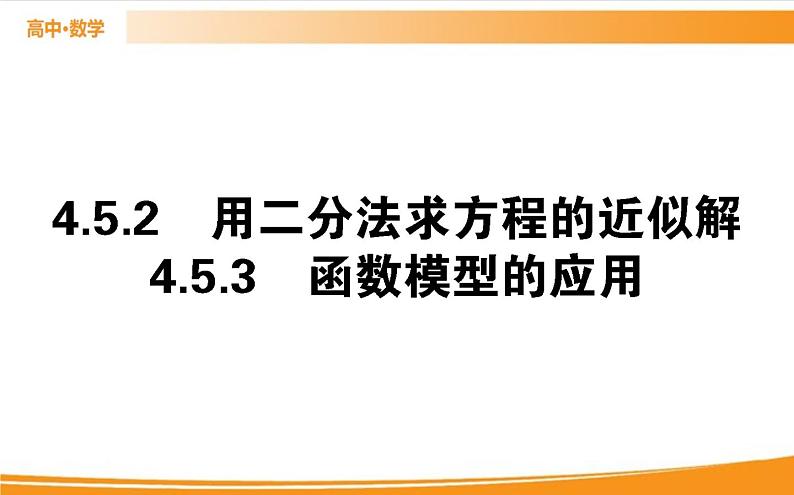 第四章 指数函数与对数函数 4.5.2-3   PPT课件第1页