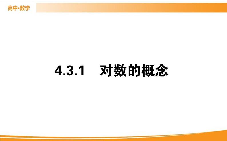 第四章 指数函数与对数函数 4.3.1   PPT课件第1页