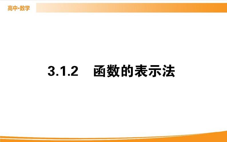 第三章 函数的概念与性质 3.1.2   PPT课件第1页