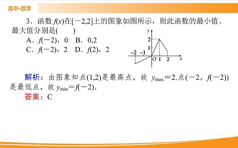 第三章 函数的概念与性质 3.2.1.2   PPT课件08