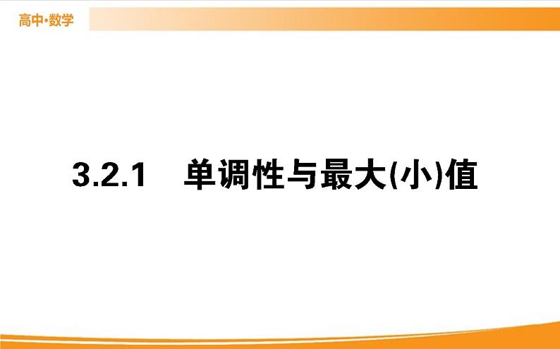 第三章 函数的概念与性质 3.2.1.1   PPT课件01