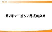 高中数学人教A版 (2019)必修 第一册2.2 基本不等式优秀ppt课件