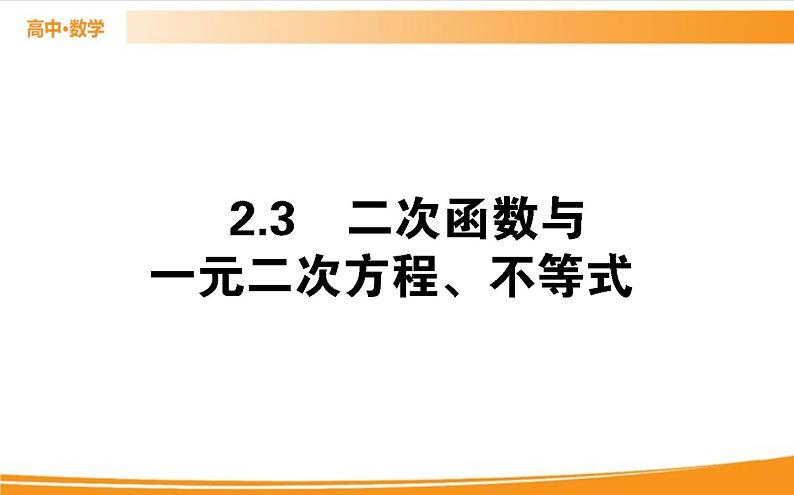 第二章 一元二次函数、方程和不等式 2.3   PPT课件第1页