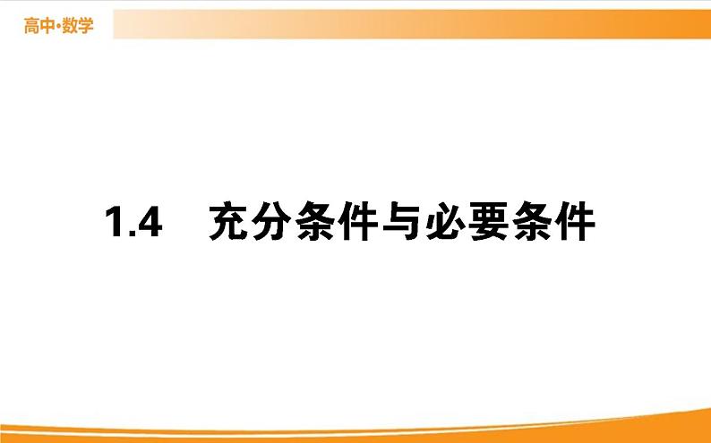 第一章 集合与常用逻辑用语 1.4   PPT课件01