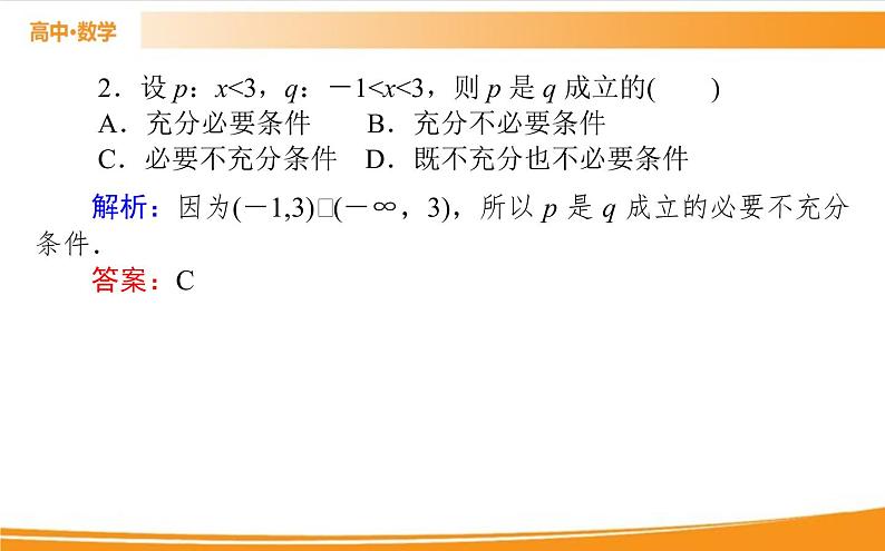 第一章 集合与常用逻辑用语 1.4   PPT课件08