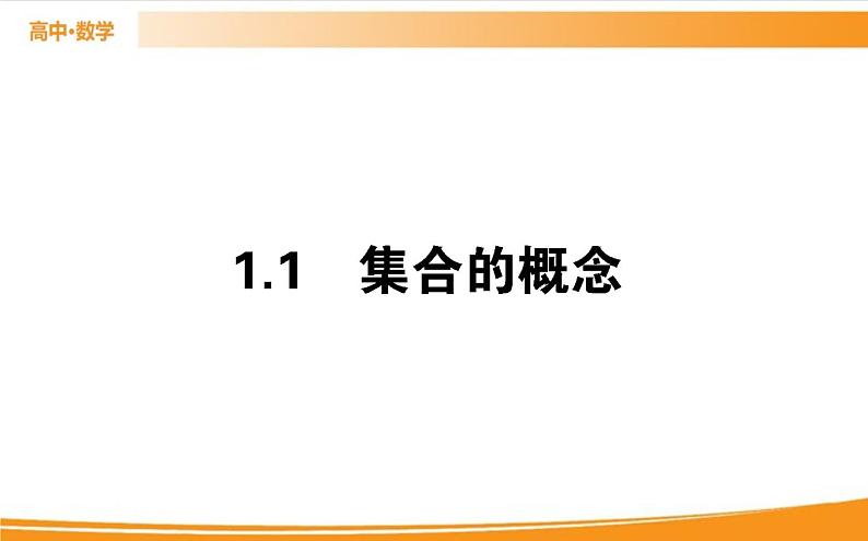 第一章 集合与常用逻辑用语 1.1   PPT课件01
