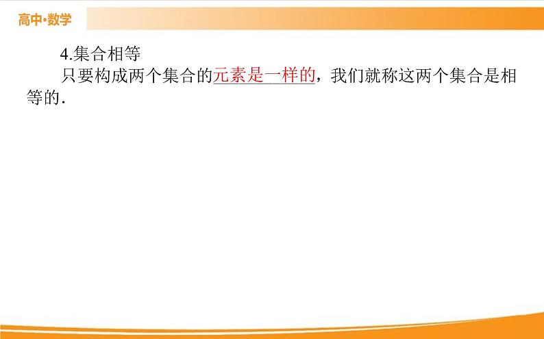 第一章 集合与常用逻辑用语 1.1   PPT课件04