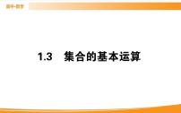 高中数学人教A版 (2019)必修 第一册第一章 集合与常用逻辑用语1.3 集合的基本运算试讲课课件ppt