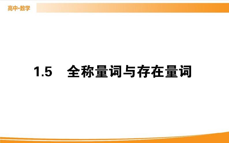 第一章 集合与常用逻辑用语 1.5   PPT课件01