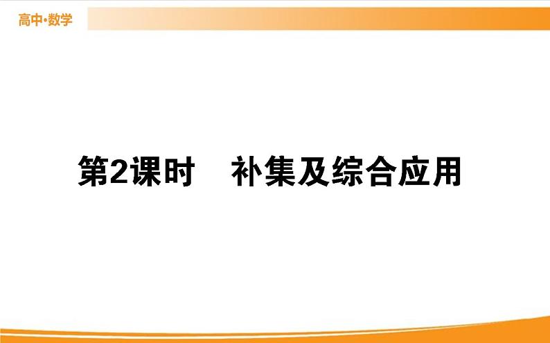 第一章 集合与常用逻辑用语 1.3.2   PPT课件01