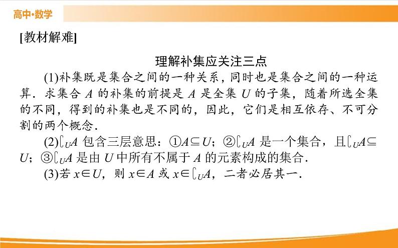 第一章 集合与常用逻辑用语 1.3.2   PPT课件05