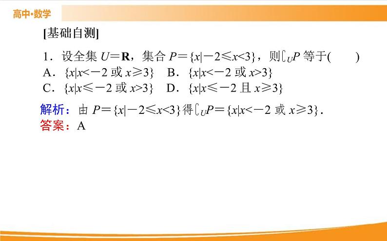第一章 集合与常用逻辑用语 1.3.2   PPT课件06