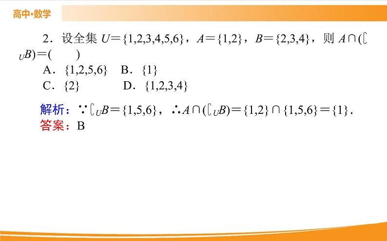 第一章 集合与常用逻辑用语 1.3.2   PPT课件07