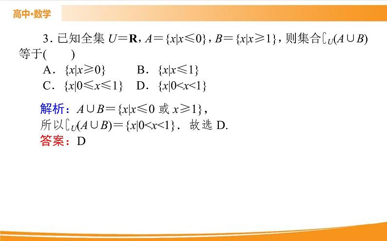 第一章 集合与常用逻辑用语 1.3.2   PPT课件08