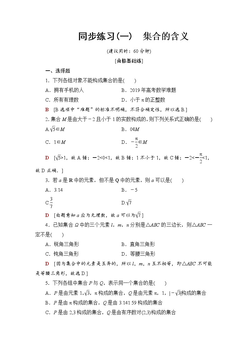 新人教B版数学必修第一册 同步练习1　集合的含义（含解析）第1页