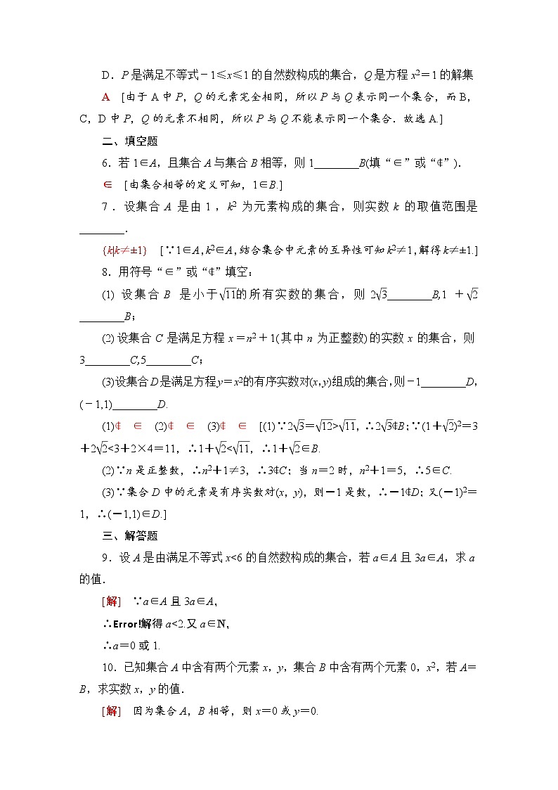 新人教B版数学必修第一册 同步练习1　集合的含义（含解析）第2页