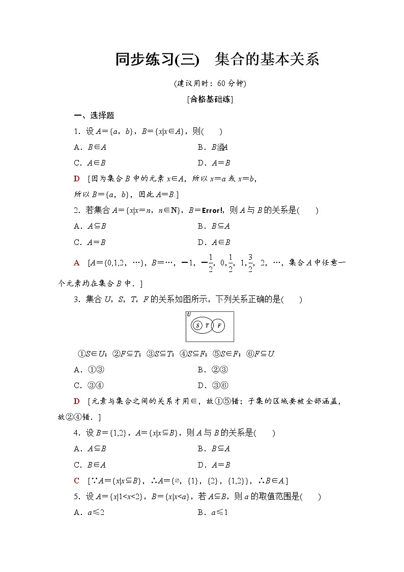 新人教B版数学必修第一册 同步练习3　集合的基本关系（含解析）01