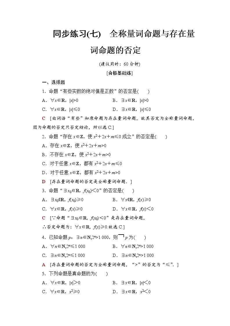 新人教B版数学必修第一册 同步练习7　全称量词命题与存在量词命题的否定（含解析）01