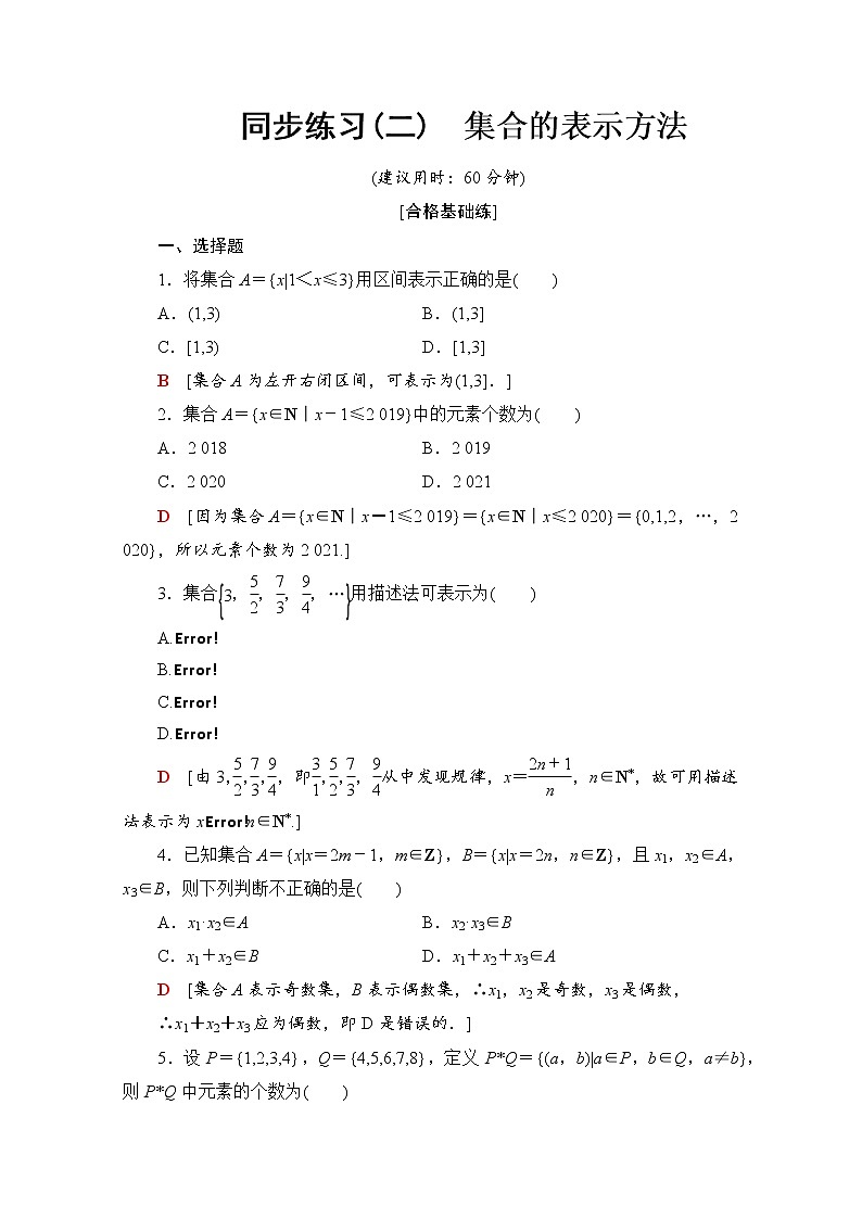 新人教B版数学必修第一册 同步练习2　集合的表示方法（含解析）第1页