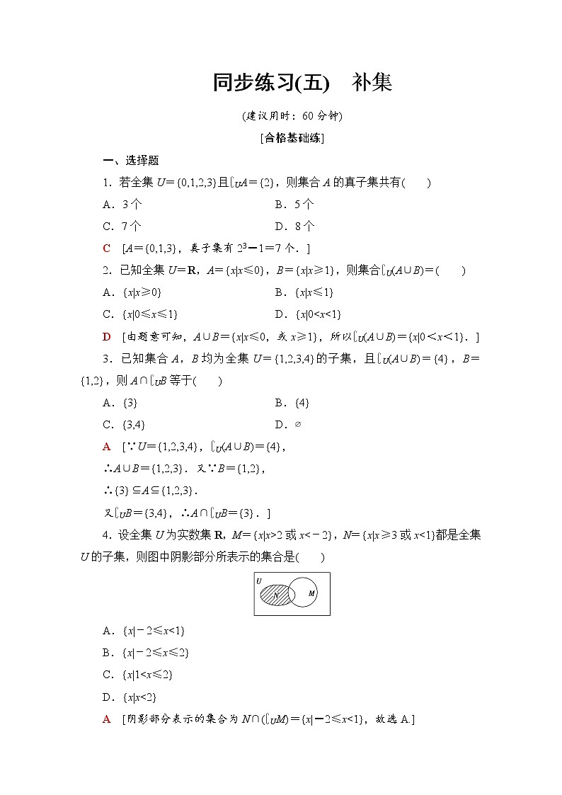 新人教B版数学必修第一册 同步练习5　补集（含解析）01