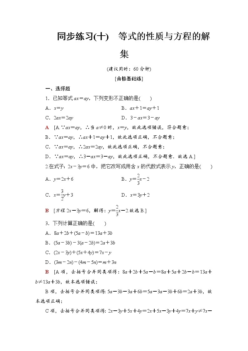 新人教B版数学必修第一册 同步练习10　等式的性质与方程的解集（含解析）01