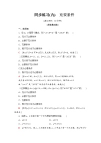 人教B版 (2019)必修 第一册1.2.3 充分条件、必要条件练习题
