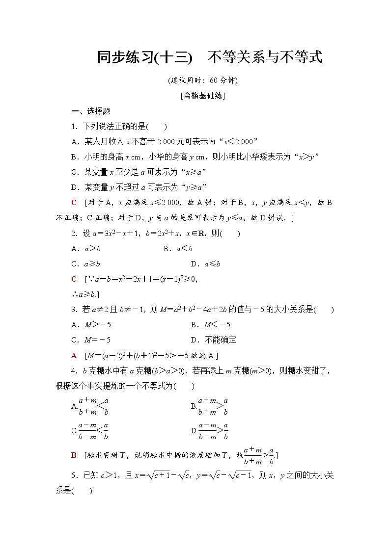 新人教B版数学必修第一册 同步练习13　不等关系与不等式（含解析）01