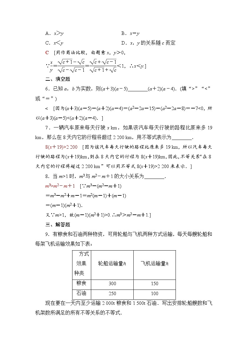 新人教B版数学必修第一册 同步练习13　不等关系与不等式（含解析）02