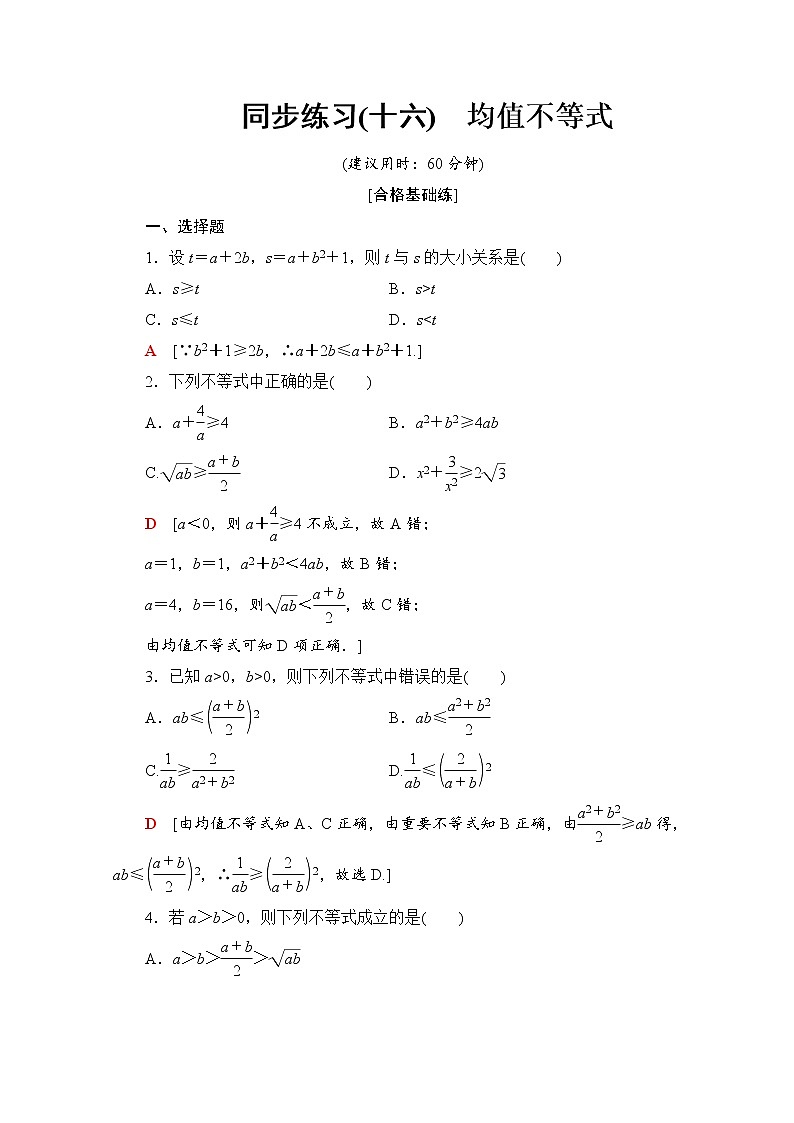 新人教B版数学必修第一册 同步练习16　均值不等式（含解析）01