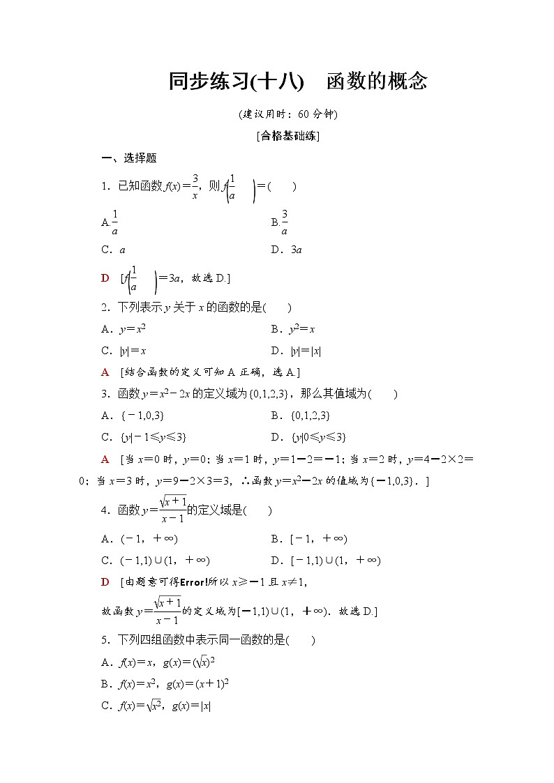 新人教B版数学必修第一册 同步练习18　函数的概念（含解析）01