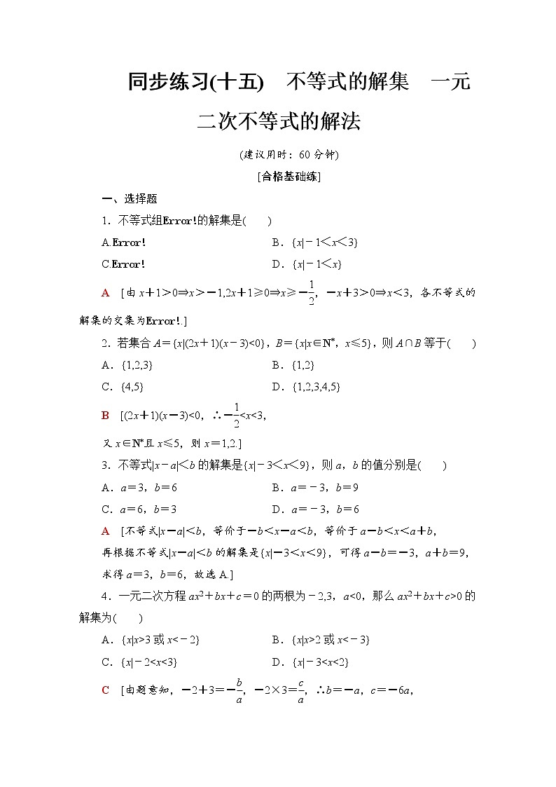 新人教B版数学必修第一册 同步练习15　不等式的解集　一元二次不等式的解法（含解析）01